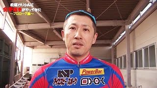 松阪けいりんに金子選手がやってきた