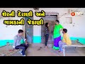Sherni Derani Ane Gamdani Jethani |  Gujarati Comedy | One Media | 2021
