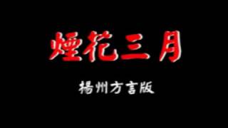 ◆揚州話版◆《煙花三月》江淮話、揚淮方言、下江話、淮左