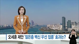 오세훈 제안 '젊은층 백신 우선 접종' 효과는?_SK broadband 서울뉴스