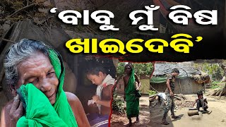 ‘ବାବୁ ମୁଁ ବିଷ ଖାଇଦେବି’ | 75 Year Old Lady Struggles For Living of Her Family | Odisha Reporter