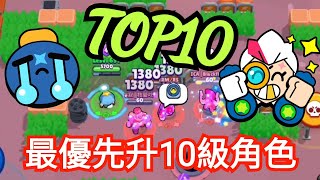 【荒野亂鬥】TOP10你需要最先升上10級的角色 這等差太狂了 直接三發秒殺~