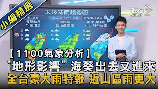 【11:00氣象分析】「地形影響」 海葵出去又進來 全台豪大雨特報 近山區雨更大｜TVBS新聞 @TVBSNEWS02