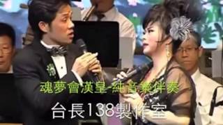 《魂夢會漢皇》純音樂-伴奏  (台長138製作室)