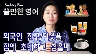 쓸만한 영어 - 외국인 친구/이웃을 집에 초대하고 싶을 때 쓸만한 영어표현/영어회화/영어공부