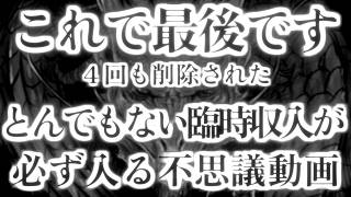 これで最後です。４回も削除されたとんでもない臨時収入が必ず入る不思議動画。  運気 金運 健康運 恋愛運 仕事運 人間関係