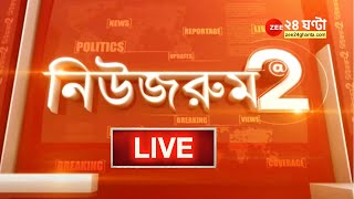 Newsroom@2 Live: SLST মামলায় CBI -র FIR  | Zee 24 Ghanta live | Bangla News | Latest Update