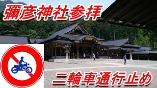 彌彦神社参拝したけど、二輪車通行止めが……[日本一周15日目の2][Motovlog]