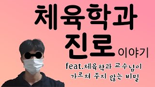 체육학과 진로이야기 feat 체육학과 교수님이 가르쳐주지 않는 비밀