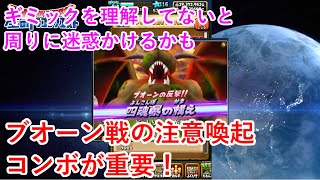 【星ドラ】ブオーン戦の注意喚起コンボが重要！