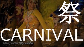 楽しい夏祭り☆綺麗なダンサーさんたちがいっぱい(^^♪盛大なサンバパレード最高☆　SAMBA CARNIVAL (サンバカーニバル)