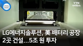 LG에너지솔루션, 美 배터리 공장 2곳 건설...5조 원 투자 / YTN 사이언스