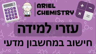 מחשבון מדעי || איך מציבים במחשבון מדעי? איך משתמשים במחשבון מדעי? חישוב במחשבון מדעי קסיו