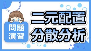 ［解答テクニック］二元配置分散分析の肝である交互作用。これでもう間違えない！