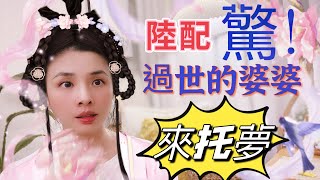 【陸配：驚！】講述過世的婆婆來托夢！你相信人走s後會回來看家人嗎？？#陸配 #新住民 #台灣生活 #vlog #婆媳故事 #婆媳#家庭