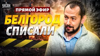 ОБДЕЛАЛИСЬ ВСЕ! Лютый удар: Путин - ОСЛЕП. Белгород СПИСАЛИ. РФ хочет перемирия | Цимбалюк LIVE