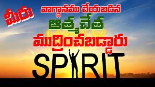 Jesus Messages In Telugu || మీరు ఆత్మ చేత ముద్రించబడ్డారని మీకు తెలుసా || Telugu Christian Message