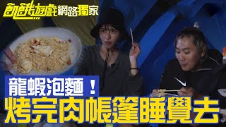 【獨家】烤完肉帳篷睡覺去　澎澎灘難忘的一夜！／孫協志 王仁甫 許孟哲 蔡黃汝 峮峮 柯有倫 田舞陽 阿喜 林韋君 林彥君／EP306_ 20221113