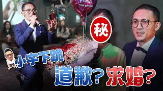 【半套宇畢業】鑽戒買太小?!小宇求婚能成功嗎? │feat.@bored_raccoon_kevin