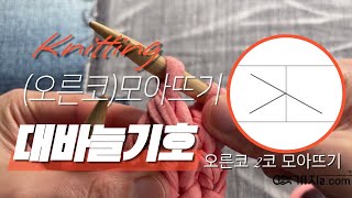 오른코 2코 모아뜨기 (겉뜨기)