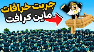 جربت خرافات ماين كرافت و طلعت حقيقية ( اسبح فوق الكريبر ) 😲