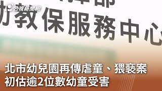 北市幼兒園再傳虐童、猥褻案 初估逾2位數幼童受害｜20241201 公視中晝新聞