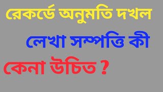 #PermissionAcquisitionLand #অনুমতিদখল | অনুমতি দখল রেকর্ডে থাকলে সেই জমি কী কেনা উচিত ?