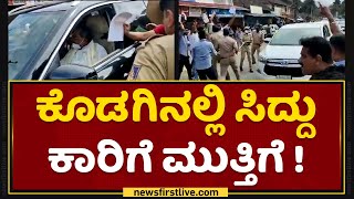 Go Back Siddu : ಕೊಡಗಿನಲ್ಲಿ Siddaramaiah ಕಾರಿಗೆ ಮುತ್ತಿಗೆ​ | NewsFirst Kannada