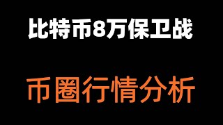 比特币8万美元保卫战已经打响，3月份行情分析。#BTC