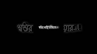 আমার শ্বশুর বাড়ি যাওয়ার খুব ইচ্ছা?🤔 #trending_black_screen_whatsapp #shairy_status #shorts