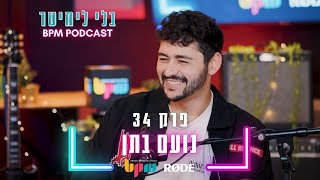 בלי לימיטר - פרק 34 - הקשר בין אותנטיות להצלחה (עם נועם בתן)