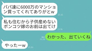 義両親のために購入した6000万円のマンションに、なぜか義妹が無断で同居。義妹が「子供を産めない嫁は出て行け」と言ったため、言われた通り一度もローンを払わずに出て行った結果。