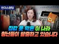 집값 못 막은 이 나라, 청년들이 탈출하고 있습니다 (해담경제연구소 어예진 소장)