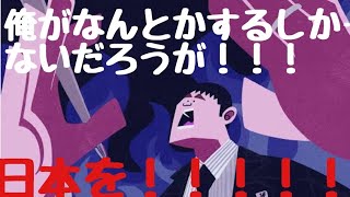 日本はダメになる！私が全身全霊かけるしかないだろ！