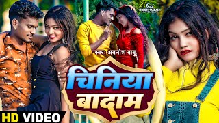 #4K_Video | चिनिया बादाम | #Awanish Babu | Ft. #Krishna Zaik \u0026 #Nandani Arya | #Bhojpuri Song 2024