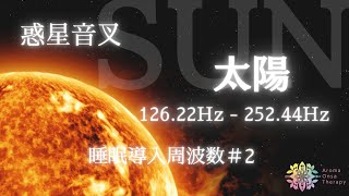 【睡眠導入】 惑星音叉 SUN 126.22Hz,  252.44Hz  太陽周波数   誘導瞑想　脳内のクリアリング  集中・作業用　人生観、自己表現、創造的、存在感、誰もが自分の人生の主役、共鳴