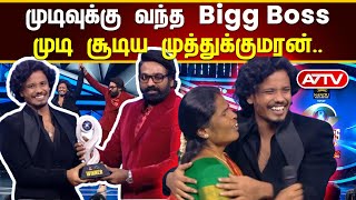 🏆 முடிவுக்கு வந்த Bigg Boss: முடி சூடிய முத்துக்குமரன்! 🎉✨#BiggBoss #MuthukumarWinner #RealityShow