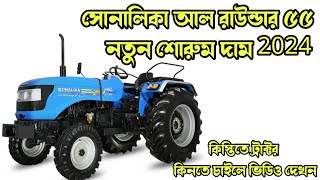 সোনালিকা ট্রাক্টর নতুন দাম || Sonalika All Rounder 55 Tractor New price in BD || Tractor House BD