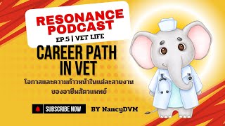 Resonance Podcast EP.5 | Vet Life : career path in vet โอกาสความก้าวหน้าในอาชีพสัตวแพทย์