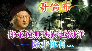 哥倫布的探險名言：航向不可知的未來  #Columbus #語錄 #歷史