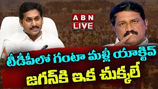 LIVE టీడీపీలో గంటా మళ్లీ యాక్టివ్.. జగన్ కి ఇక  చుక్కలే  || Ganta Srinivas Rao || ABN Telugu