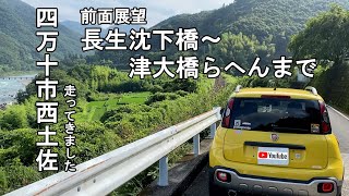 【GoPro前面展望】四万十市西土佐、長生沈下橋から津大橋あたりまで【高知県四万十市西土佐】