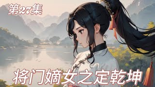 【将门嫡女之定乾坤】（第27集）六年辅佐皇子，一朝为后。五年为质归来，后宫已无容身之所。子女惨死，家族灭亡，一生不过是个以爱为名的骗局。重回十四岁，她誓要血债血偿