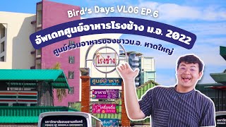 อัพเดทศูนย์อาหารโรงช้าง ม.อ. หาดใหญ่ ปี 2022 มีอะไรอร่อยบ้าง ? | Bird’s Days Vlog Ep.6