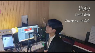 DK(디셈버) - 심(心)  Cover By 이호승