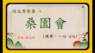 粤曲 : 何文秀會妻之桑園會 (琪聲，一心合唱) 附字幕曲詞