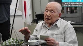 103歳で運転免許返納の熊谷さんに経歴証明書