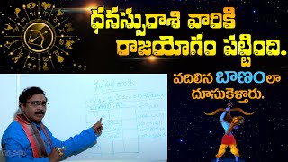 ధనుస్సు రాశి వారికి రాజయోగం పట్టింది (♐︎) వదిలిన బాణంలా దూసుకెళ్లారు | Dhanassu Rasi Lucky Rasi