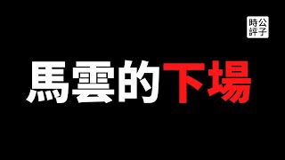 【公子時評】网传中央调查组进驻阿里巴巴，湖畔大学分校被叫停！从上市受阻到垄断被罚，马云的好日子到头了...