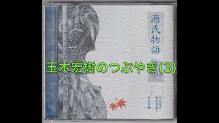 玉木宏樹のつぶやき(3) 花散里